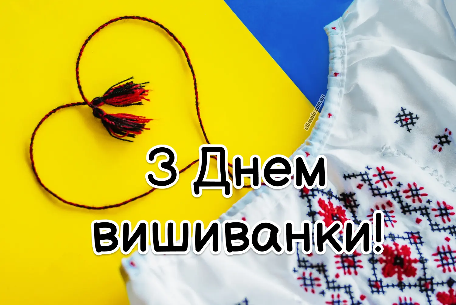 Вітання з Днем вишиванки в українському стилі
