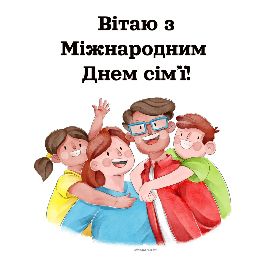 Вітаю Міжнародним з днем сімʼї