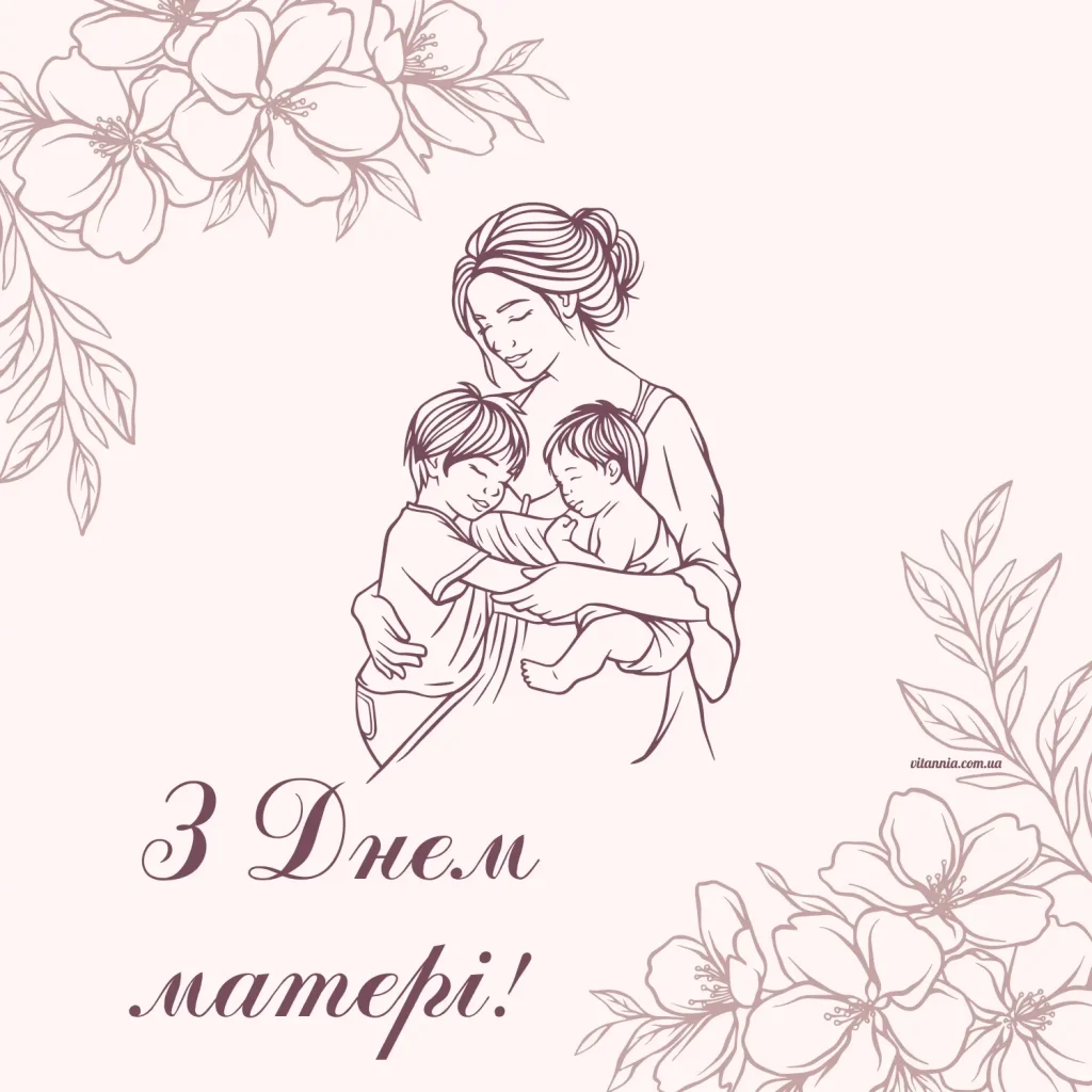 З Днем матері картинки
