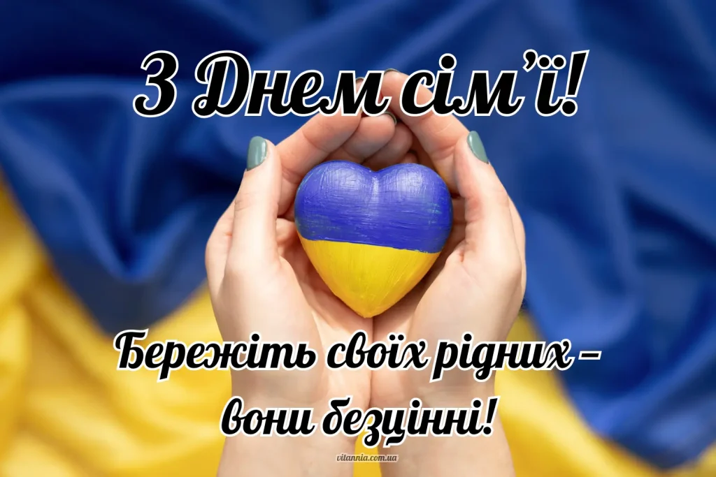 З днем сімʼї привітання українською