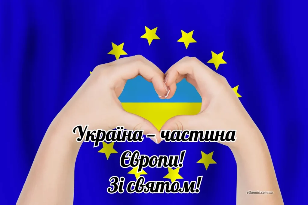 З Днем Європи 9 травня 2025