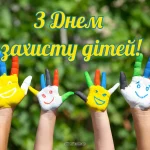 З Днем захисту дітей 1 червня