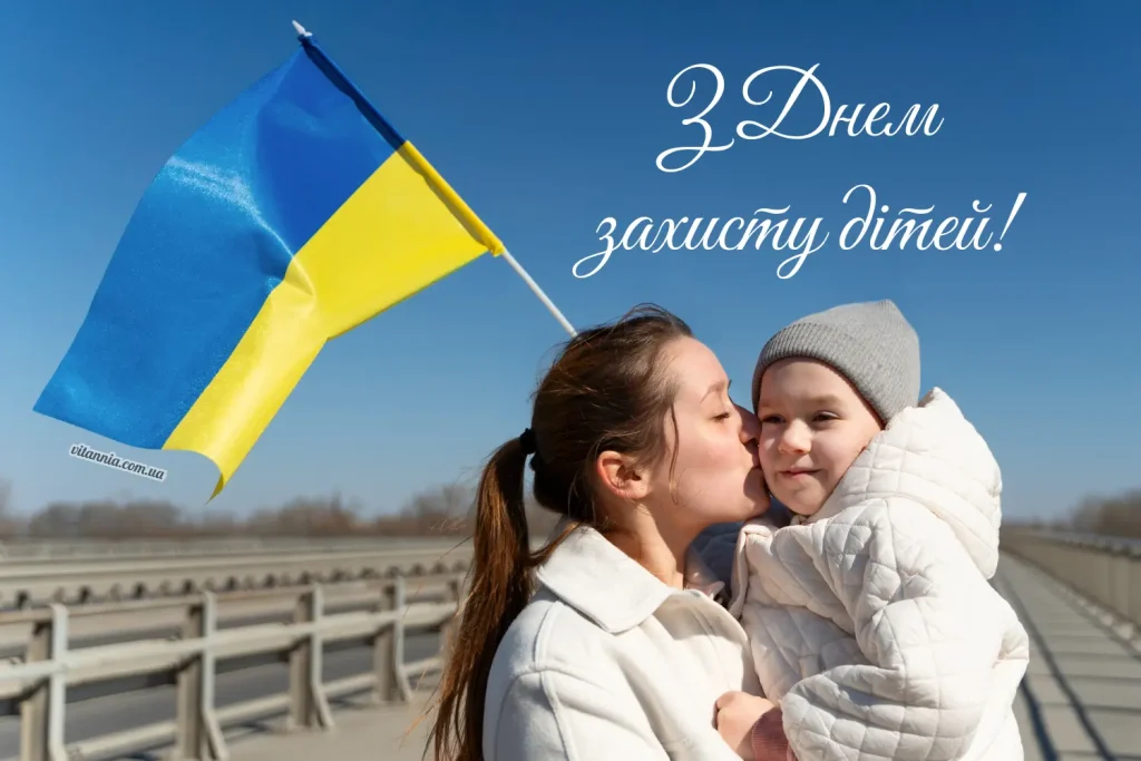 З Днем захисту дітей українською
