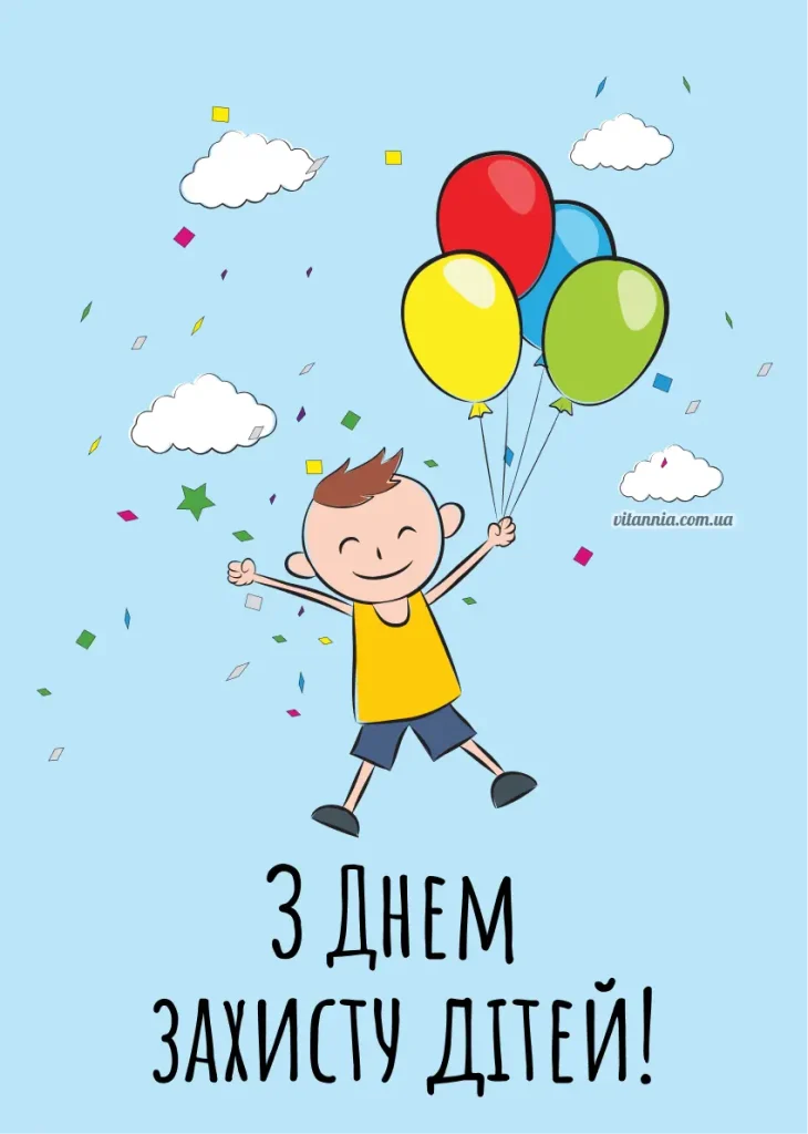 З Днем захисту дітей. Листівка 2025