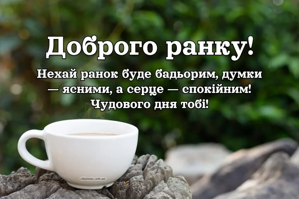 Доброго ранку чудового дня картинки