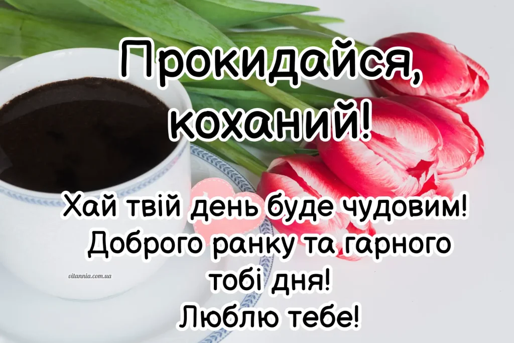 Доброго ранку коханий, люблю тебе