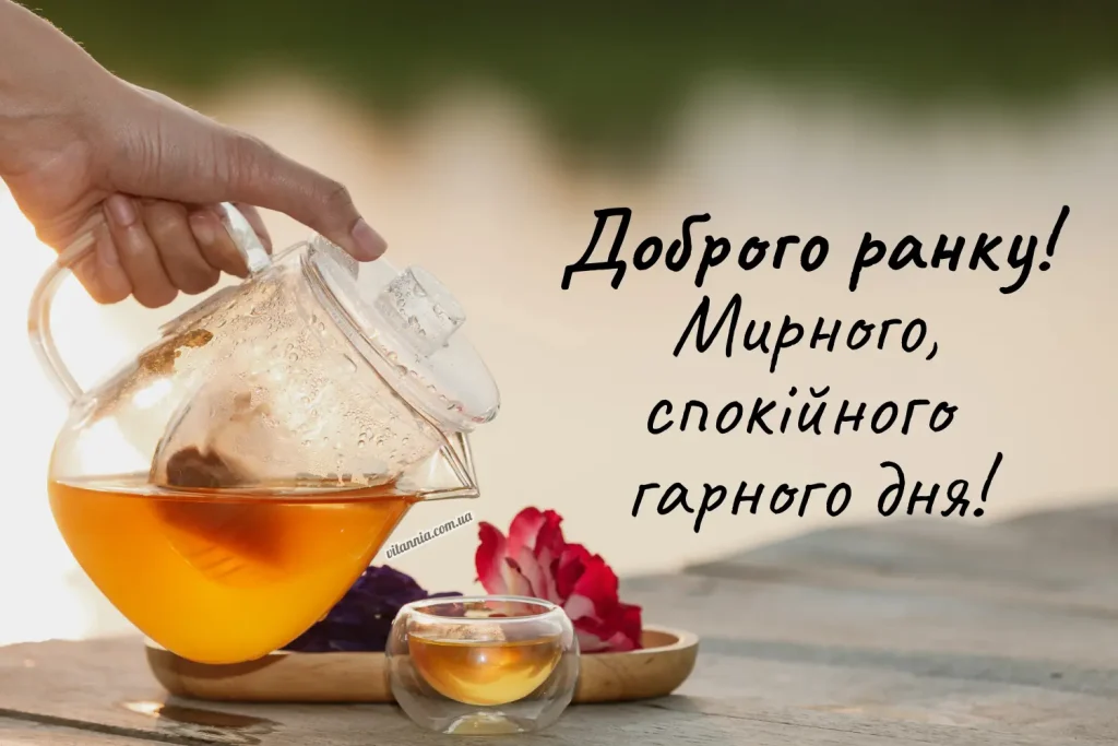 Доброго ранку, мирного, спокійного, гарного дня