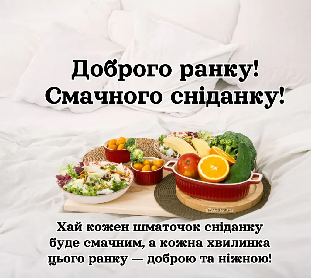 Доброго ранку, смачного сніданку