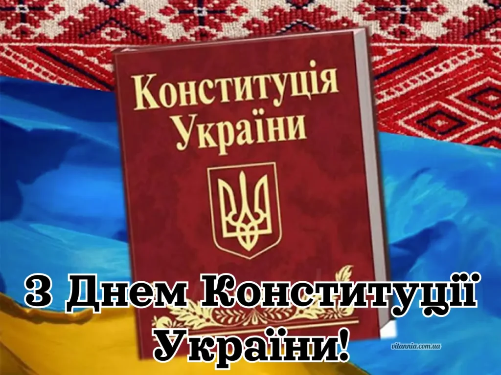 Картинка до Дня Конституції України