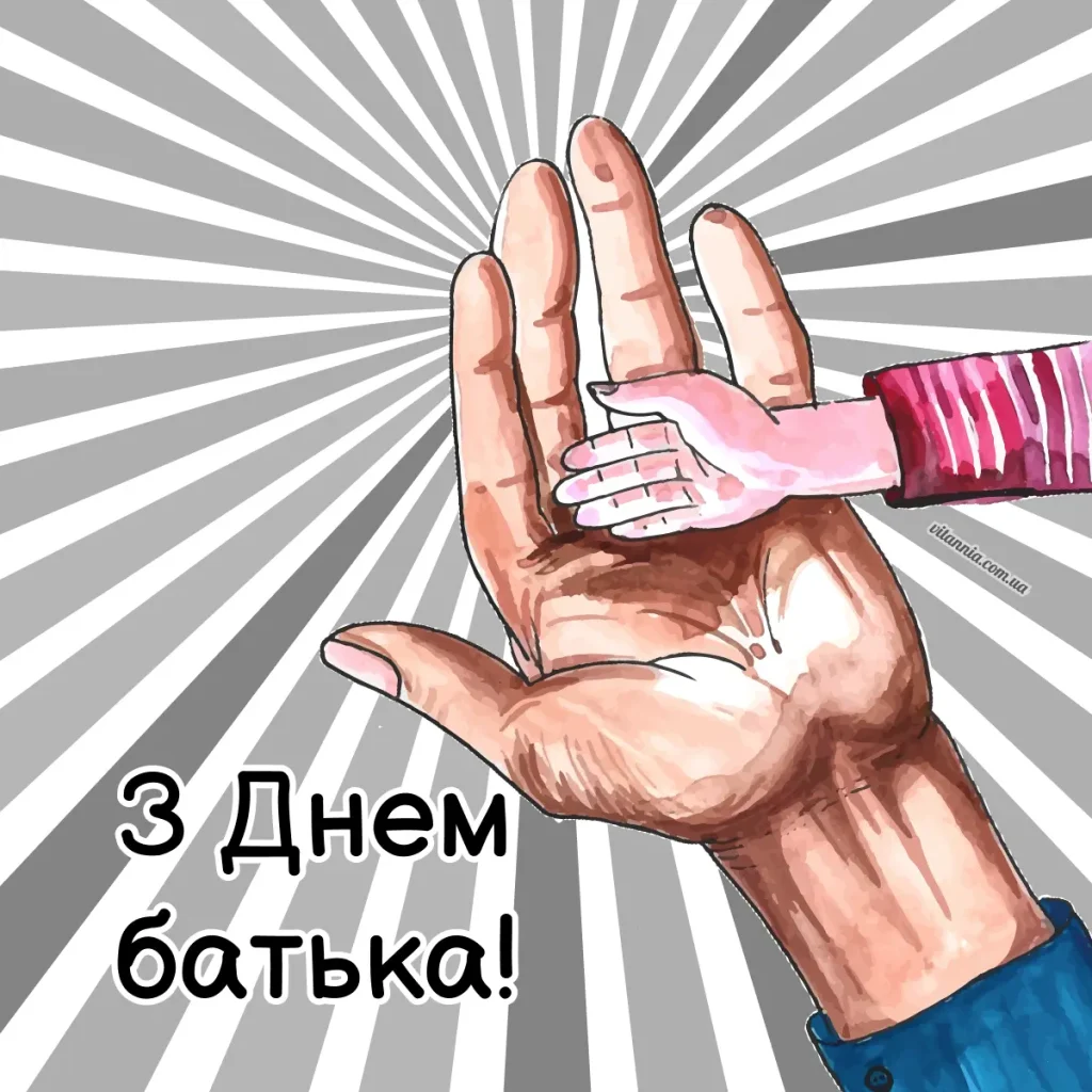 Листівка з Днем батька 2025