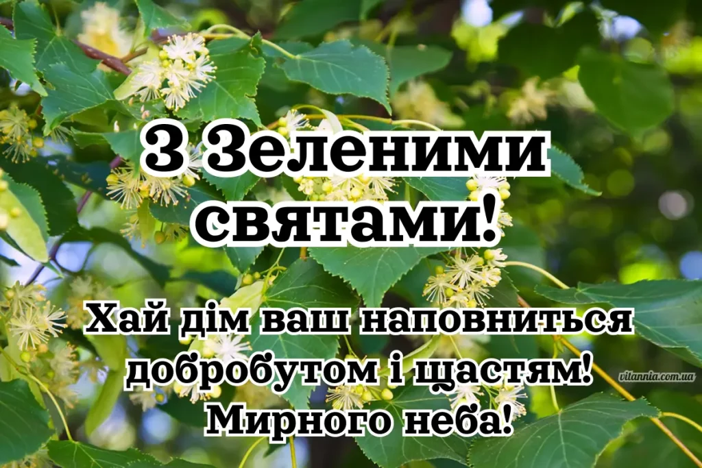 Листівка з привітаннями з Зеленими святами 2025