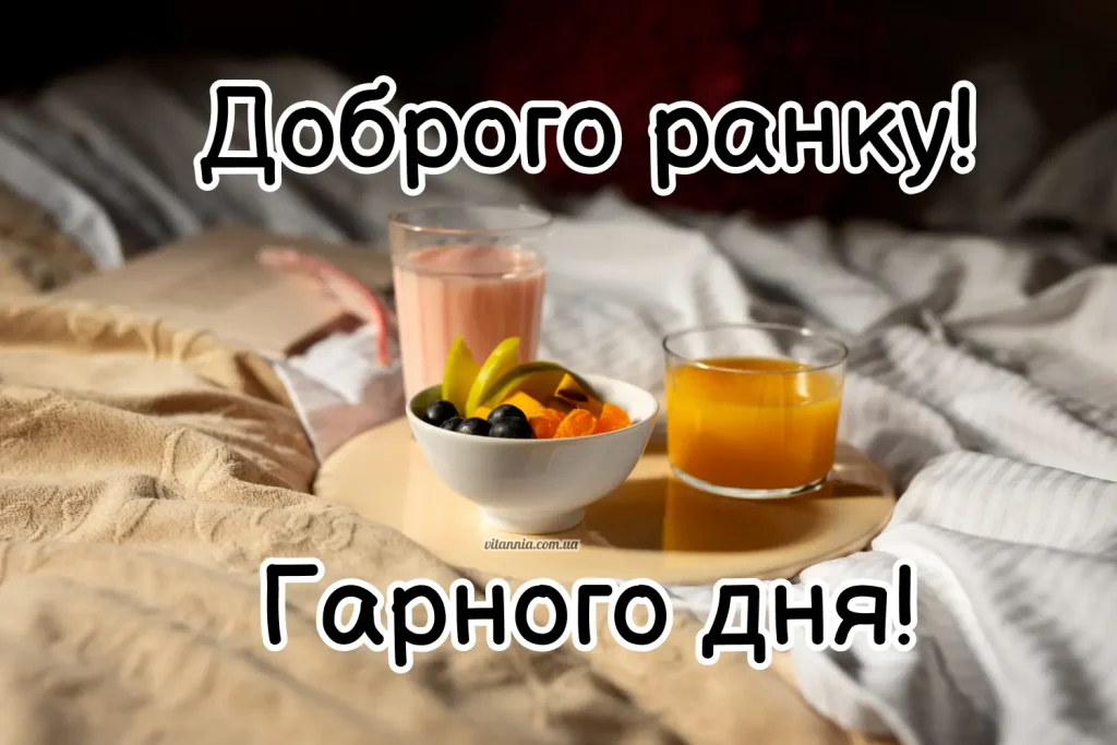 Нова картинка доброго ранку гарного дня