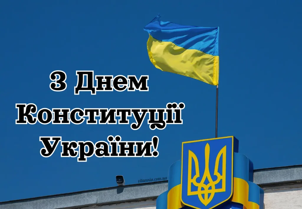 Оринінальна патріотична картинка з Днем Конституції України 2025