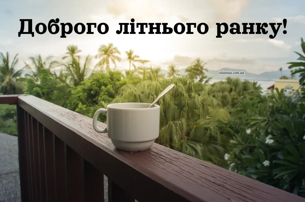 Побажання доброго ранку літом