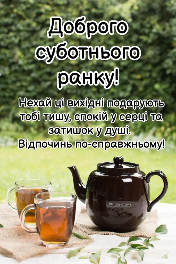 Побажання доброго ранку суботи