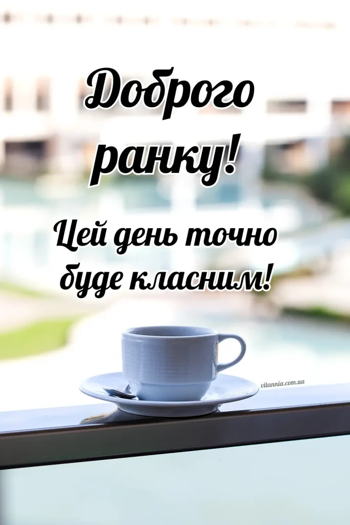 Позитивне побажання доброго ранку