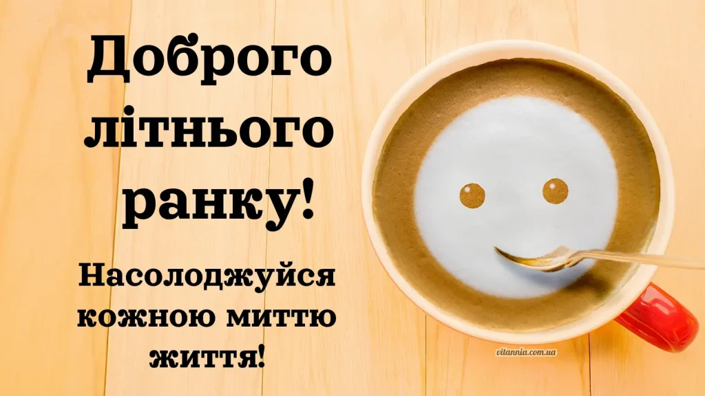 Прикольне привітання з добрим ранком