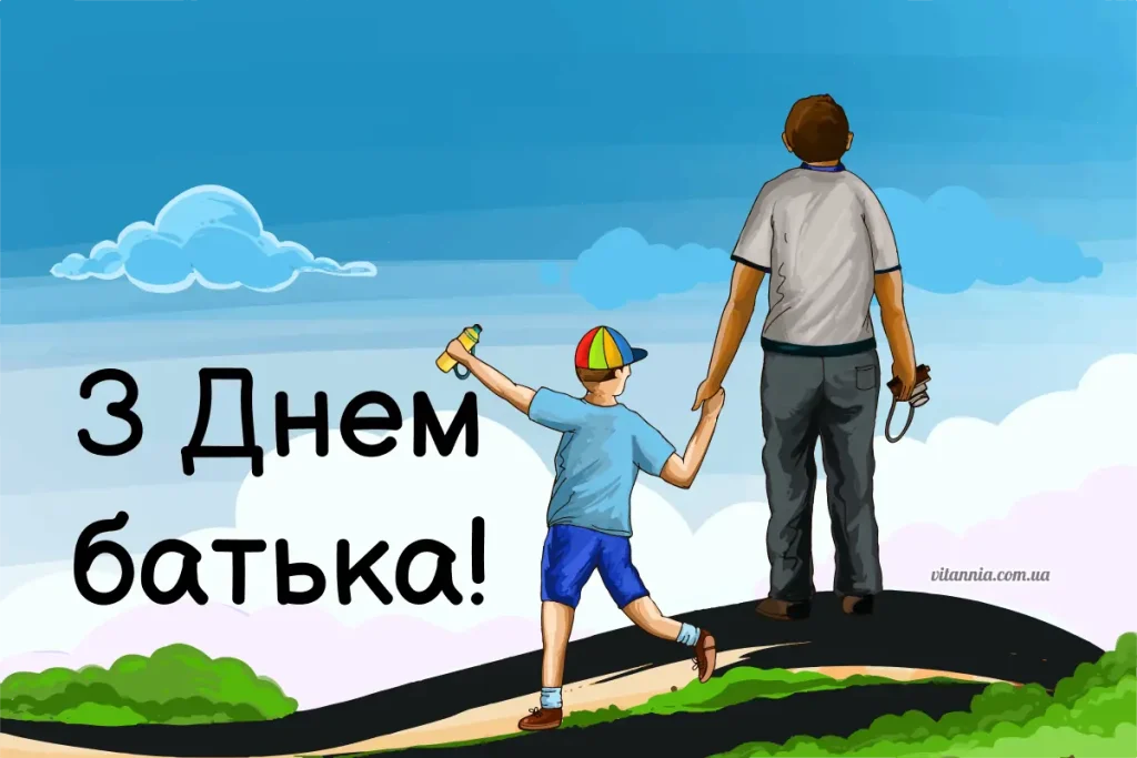 Привітання з Днем батька 2025