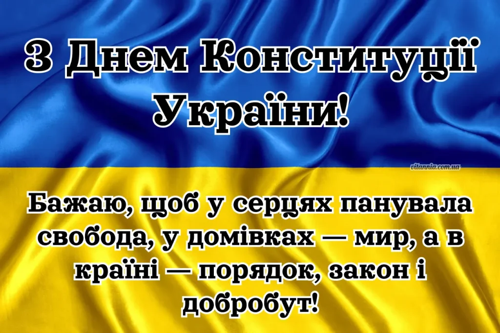 Привітання з Днем Конституції України 2025 своїми словами українською