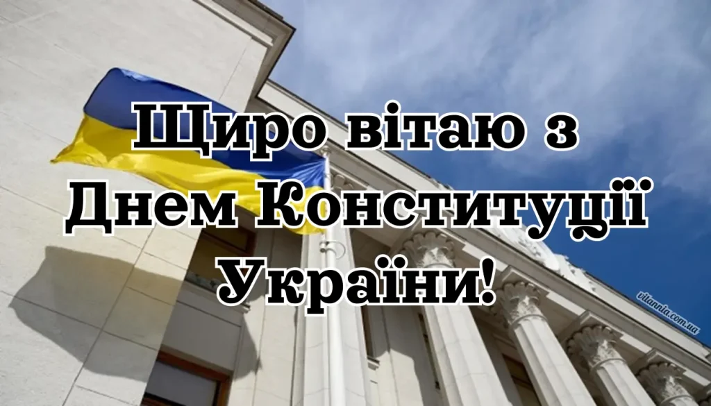 Щиро вітаю з Днем Конституції України