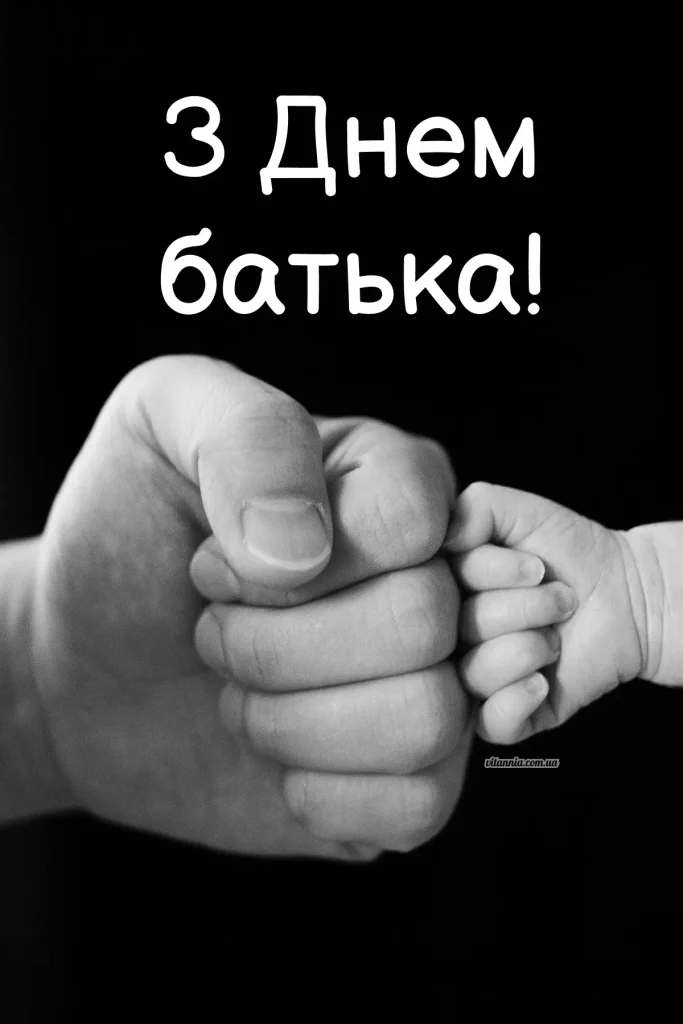 Стильна картинка з Днем батька