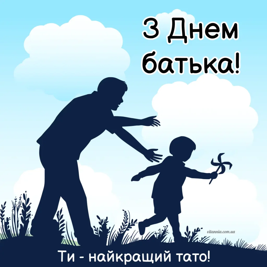 Ти найкращий тато. Листівка до Дня батька 2025