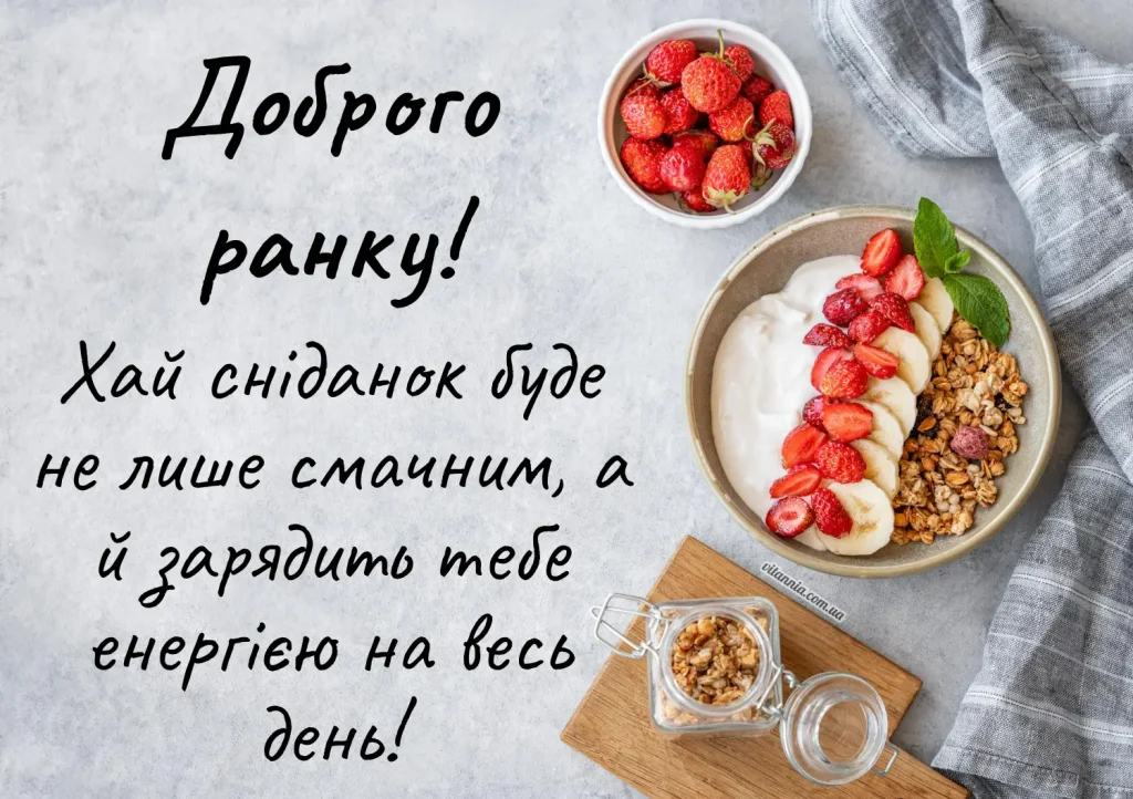 Вітання доброго ранку з побажаннями смачного сніданку.