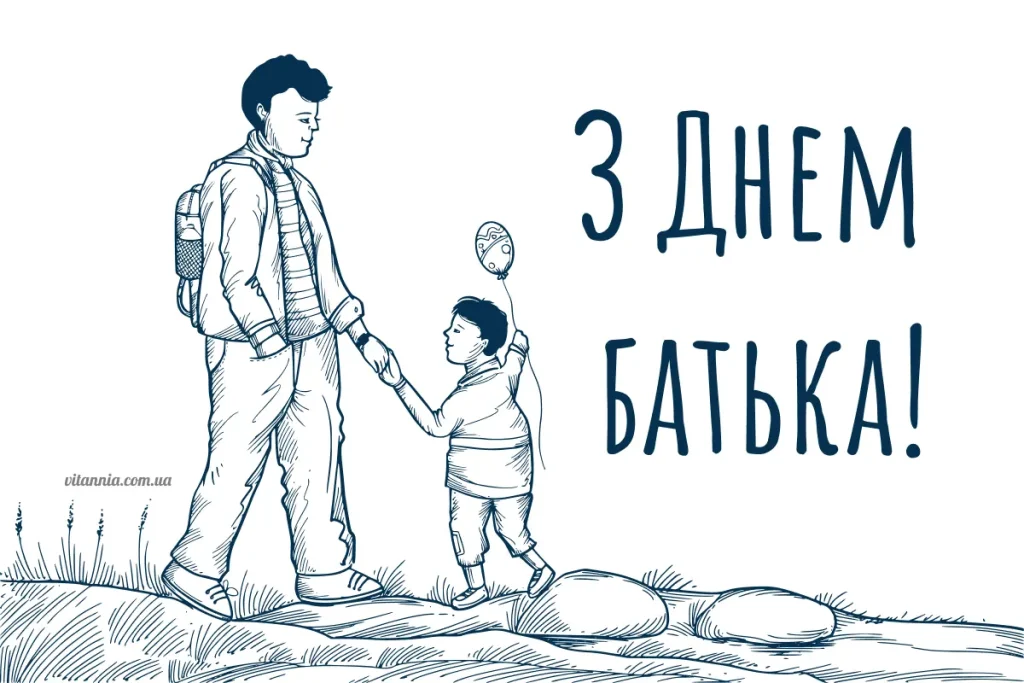 Вітання з Днем батька