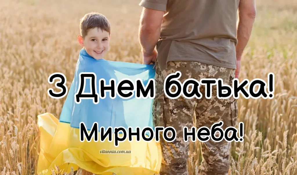 З Днем батька. Мирного неба