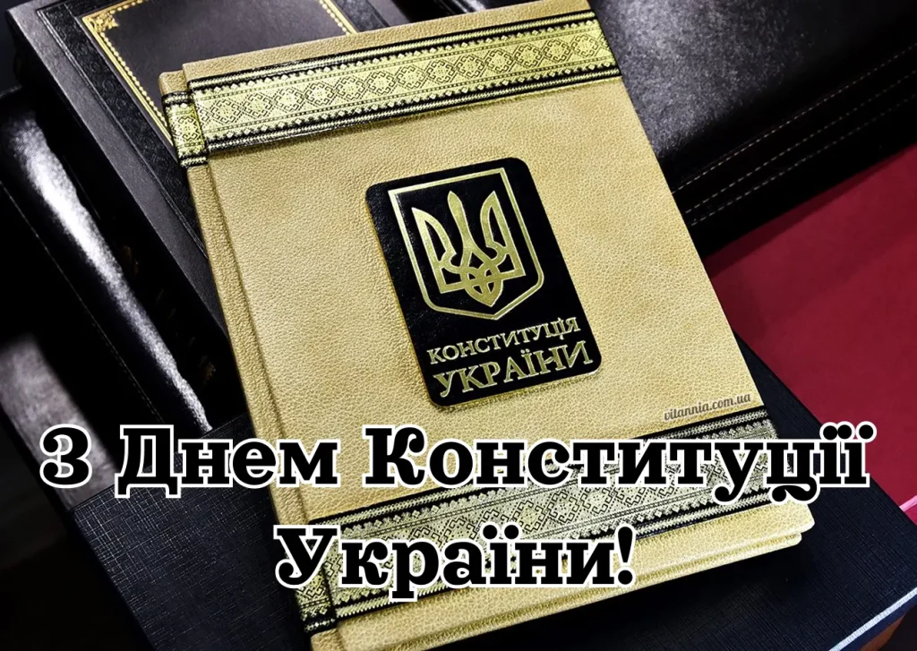 З Днем Конституції України