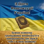 З Днем Конституції України 2025 привітання українською