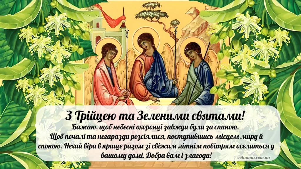 З Трійцею та Зеленими святами 2025. Щирі та зворушливі привітання українською та своїми словами
