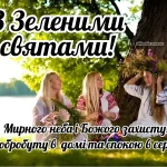 З Зеленими святами 2025. Листівки та картинки для привітання зі святом українською