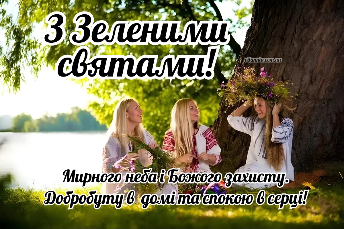 З Зеленими святами 2025. Листівки та картинки для привітання зі святом українською