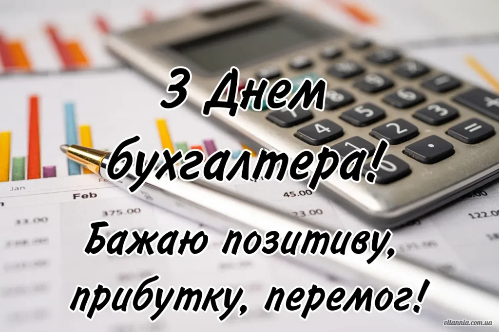 Позитивне привітання з Днем бухгалтера 2025