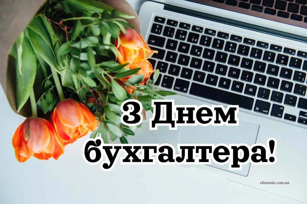 Привітанн з Днем бухгалтера українською