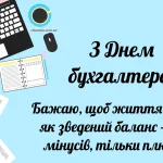 Щире та оригінальне привітання з Днем бухгалтера