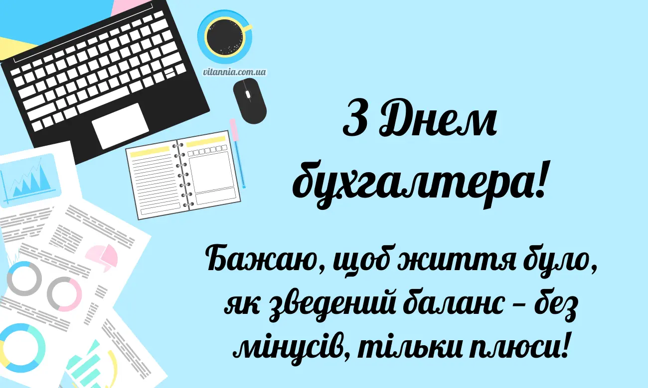 Щире та оригінальне привітання з Днем бухгалтера