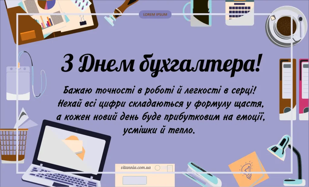 Вітання з Днем бухгалтера своїми словами