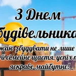 Картинка з Днем будівельника 2025
