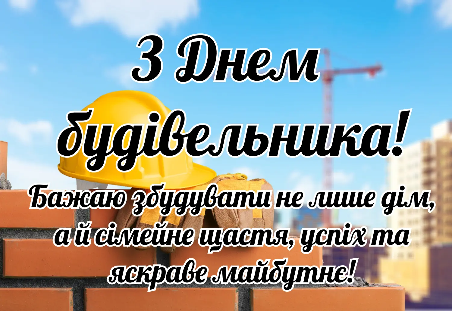 Картинка з Днем будівельника 2025