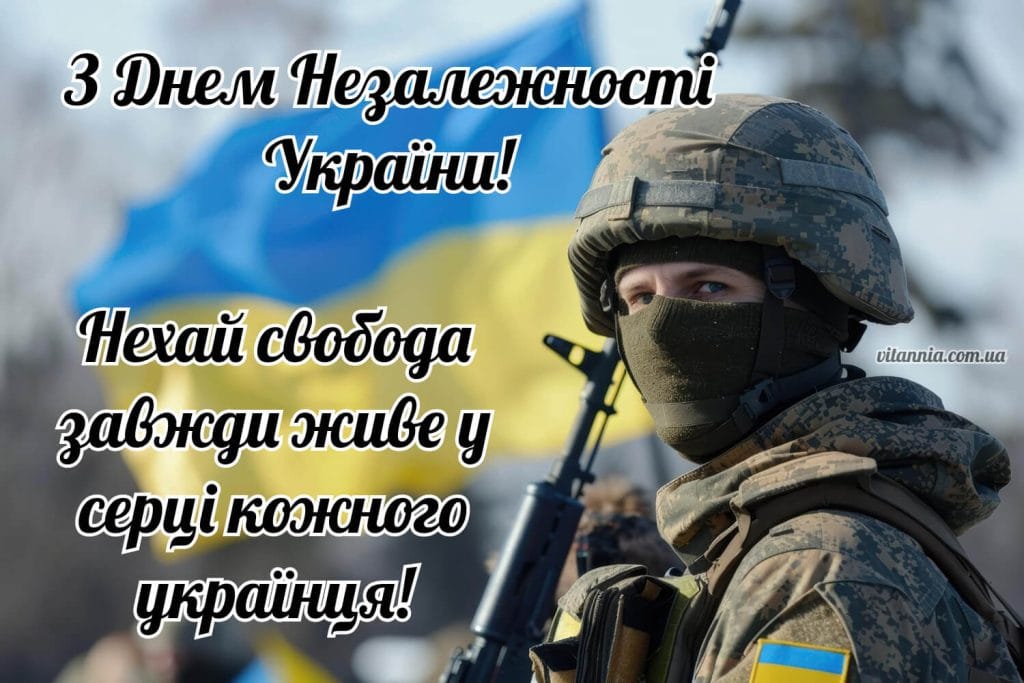 Листівка до Дня Незалежності України 2025. Нехай свобода завжди живе у серці кожного українця