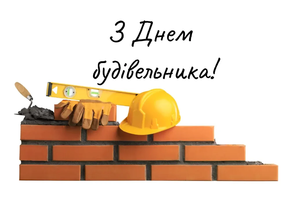 Листівка з Днем будівельника