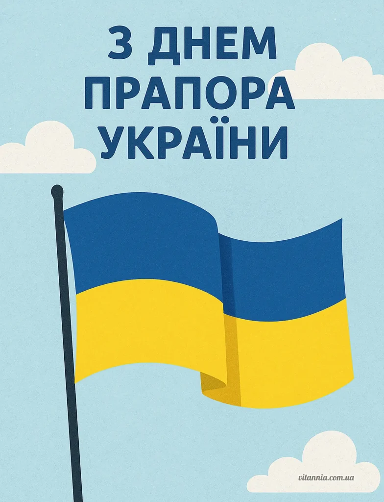 Листівка з Днем прапору 2025