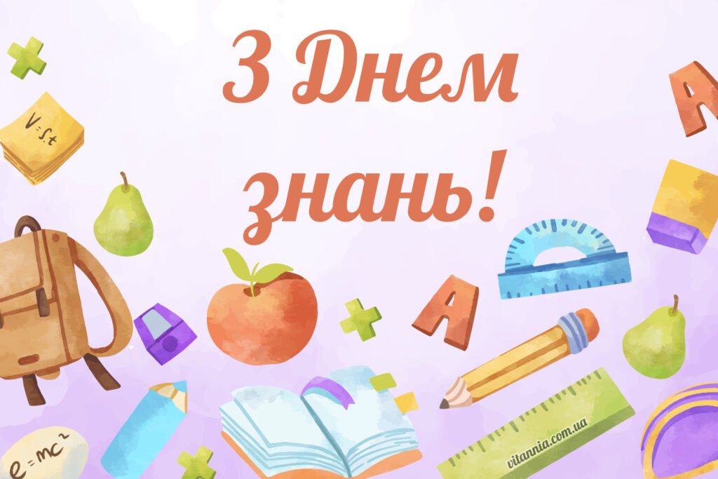 Листівка з Днем знань