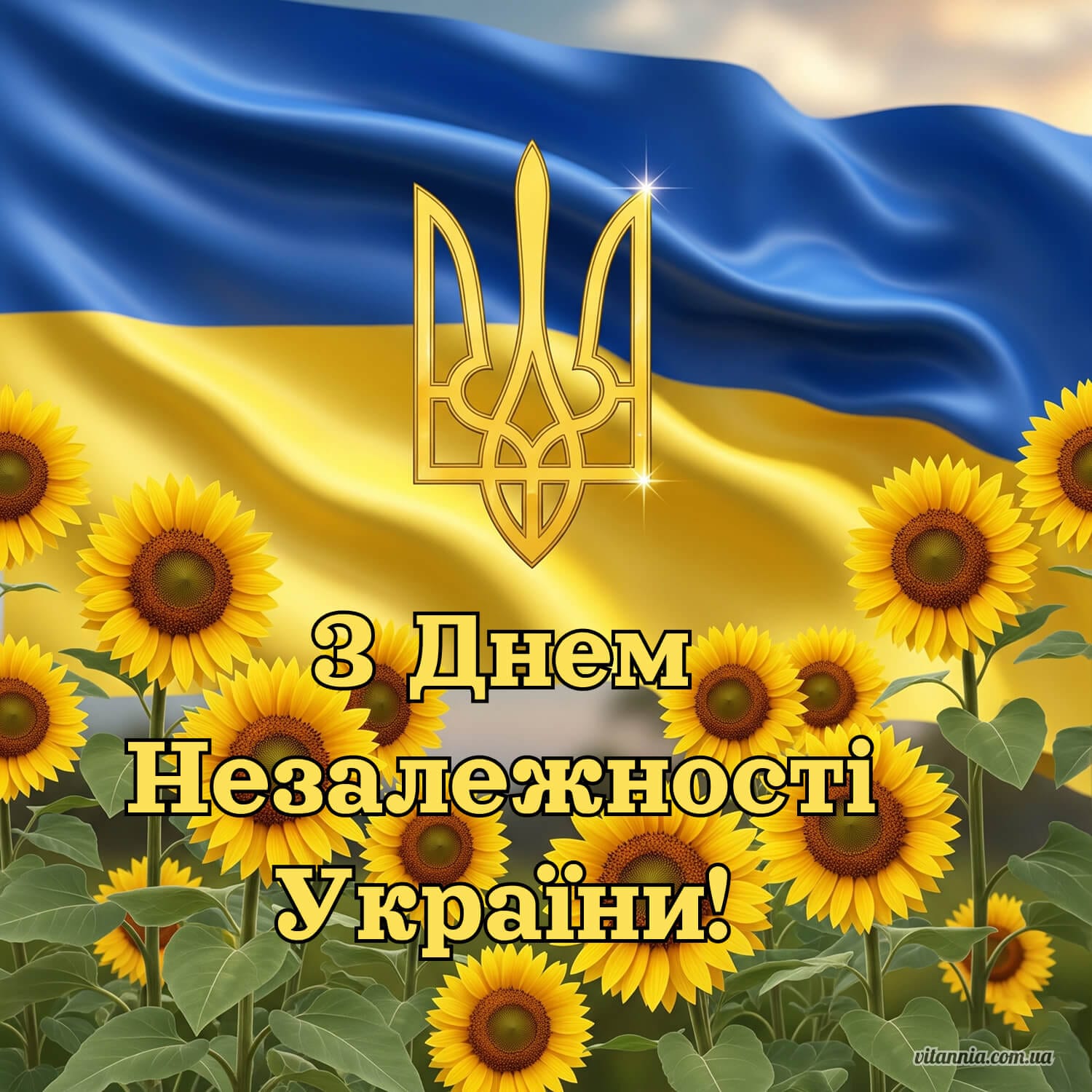 З Днем Незалежності України – 24 серпня 2025
