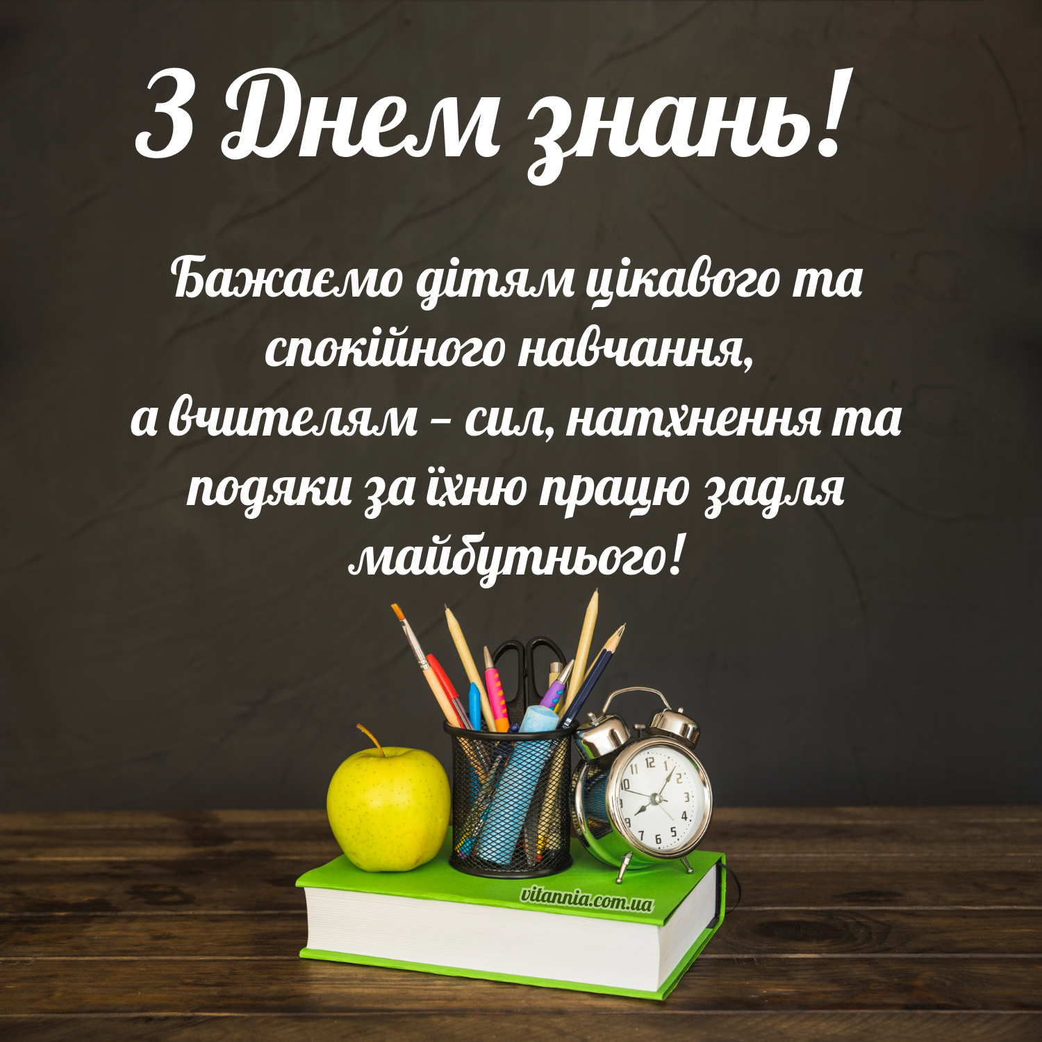 Привітання з Днем знань 2025 своїми словами