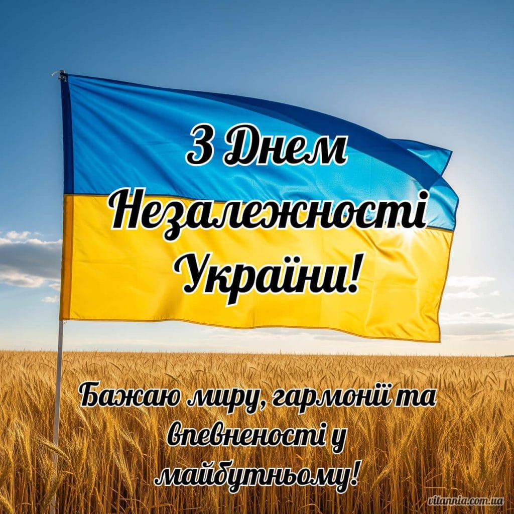 З Днем Незалежності України. Бажаю миру, гармонії та впевненості у майбутньому.