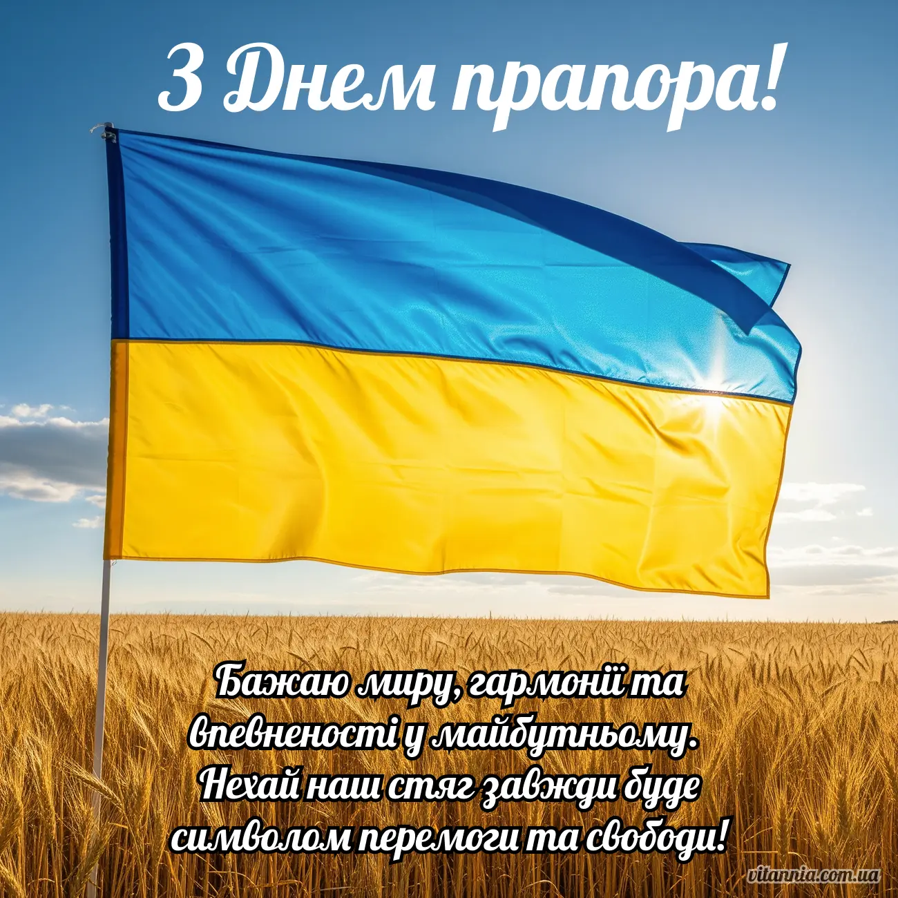 Привітання з Днем прапору України 2025