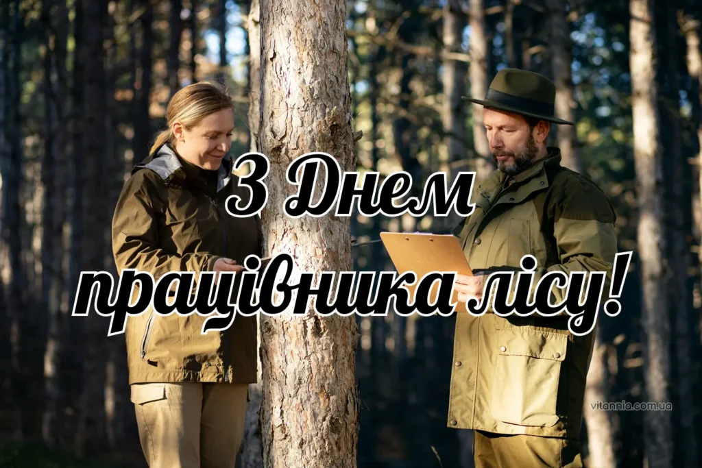 Картинка з Днем працівника лісу